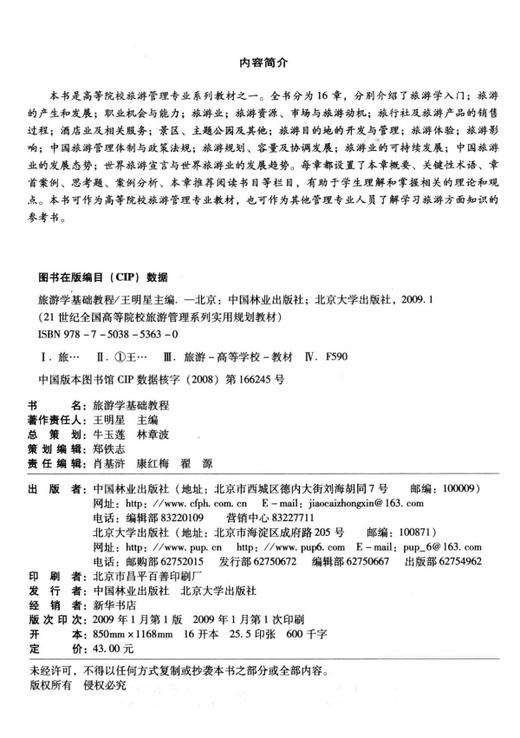 旅游学基础教程  中国林业出版社教材5363 教材 商品图1