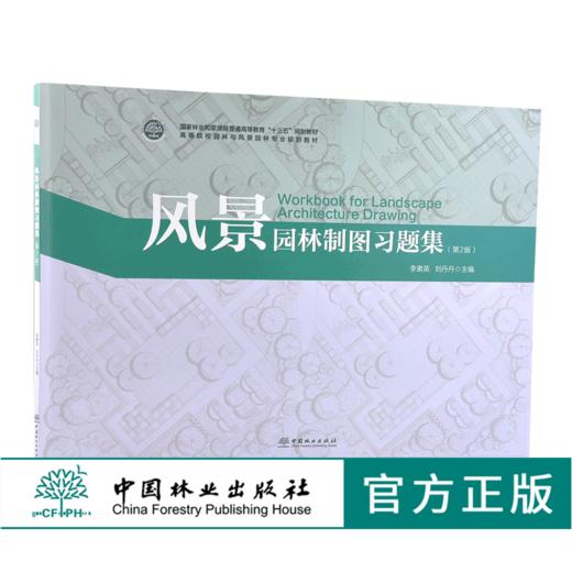 风景园林制图习题集 第2版 0118 李素英 刘丹丹 高等院校园林与风景园林专业规划教材 普通高等教育十三五规划教材 中国林业出版社 商品图0
