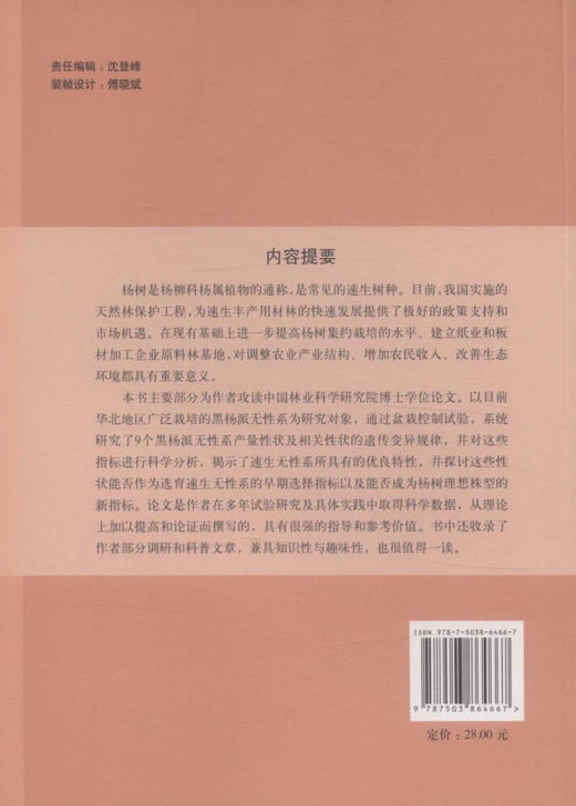 望杨——杨树文化、用途和速生机理 中国林业出版社 商品图2