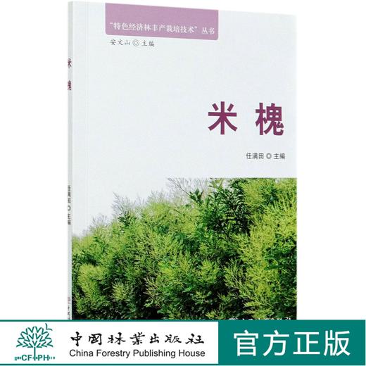 米槐 特色经济林丰产栽培技术丛书 任满田 0585 中国林业出版社 商品图0