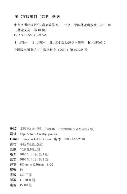 生态文明经济研究   中国林业出版社 商品图1