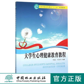 大学生心理健康教育教程(全国普通高等教育十二五规划教材)   中国林业出版社教材 8117