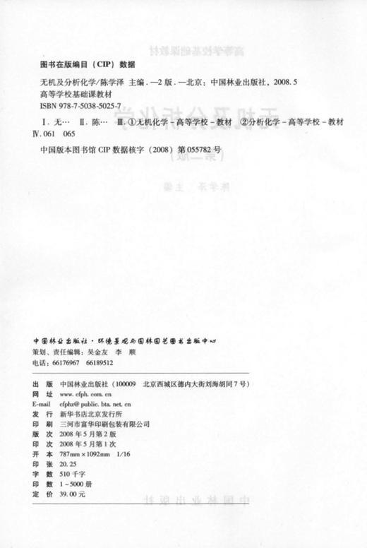 无机及分析化学 第2版 5025  中国林业出版社教材 教材 商品图1