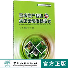 玉米高产栽培与病虫害防治新技术 9094 新型职业农民培育系列教材 中国林业出版社官方自营店正版畅销书