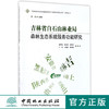吉林省白石山林业局森林生态系统服务功能研究  9081 商品缩略图0