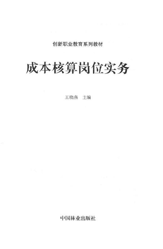 成本核算岗位实务(创新职业教育系列教材) 8226 商品图1