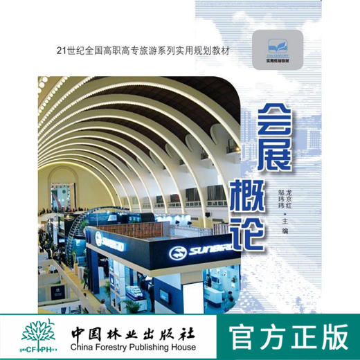 会展概论 中国林业出版社教材7094 教材 商品图0