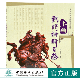 木雕武将神将百态 中国传统木雕精品鉴赏5328 木雕 根雕 艺术中国林业出版社官方自营店正版畅销书