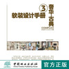 软装设计手册3 奢华与古典7196室内装修设计软装陈设布艺色彩中国林业出版社官方旗舰店正版畅销书 商品缩略图0
