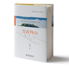 万古丹山：武夷山 何向阳 中国国家公园丛书  1342中国林业出版社 商品缩略图1