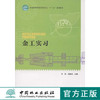 金工实习 6673 朱海 杨家武 普通高等教育机械类专*十二五 规划教材 中国林业出版社 畅销书 商品缩略图0
