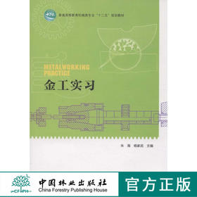 金工实习 6673 朱海 杨家武 普通高等教育机械类专*十二五 规划教材 中国林业出版社 畅销书