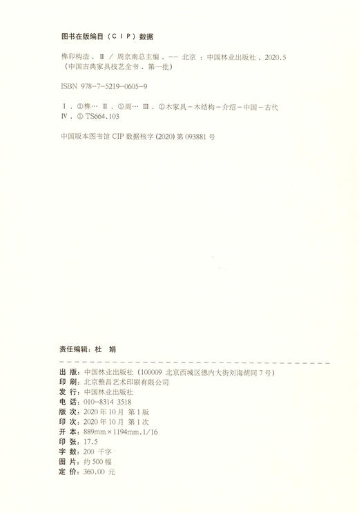 榫卯构造 Ⅱ 中国古典家具技艺全书 纪亮//叶双陶//卢海华 精  0605 中国林业出版社 商品图1