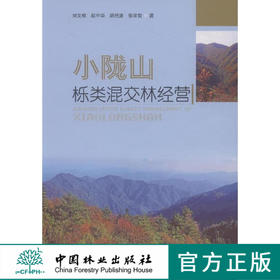 小陇山栎类混交林经营8028中国林业出版社官方自营店正版畅销书科技