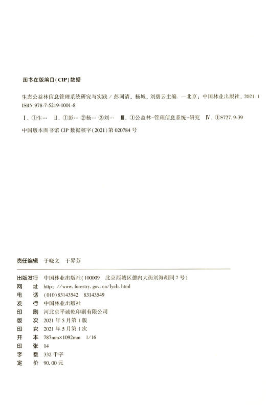 生态公益林信息管理系统研究与实践 彭词清//杨城//刘碧云 1001 中国林业出版社 商品图1