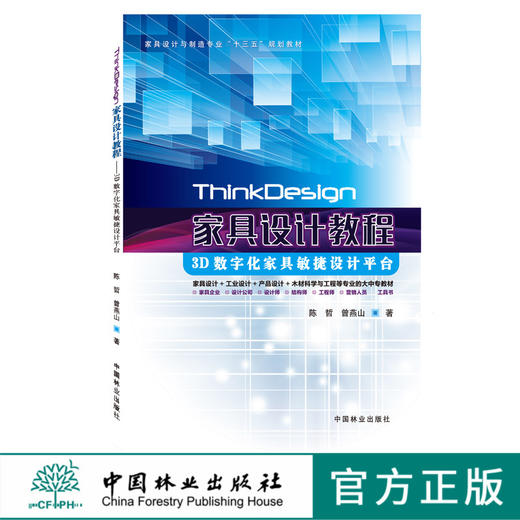 ThinkDesign家具设计教程 3D数字化家具敏捷设计平台 9450 及操作板式实木钣金手绘建模全屋定制 中国林业出版社自营店正版图书 商品图0