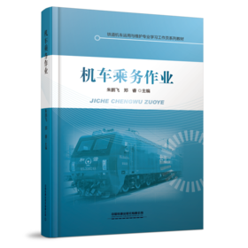978-7-113-28343-8机车乘务作业