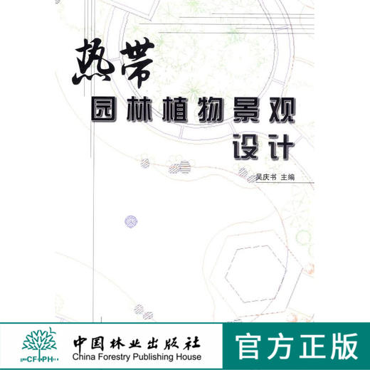 热带园林植物景观设计5656中国林业出版社正版畅销书 商品图0
