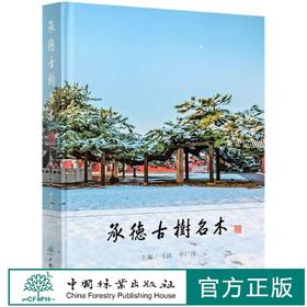 承德古树名木(精) 王江//牟广泽  0979 中国林业出版社