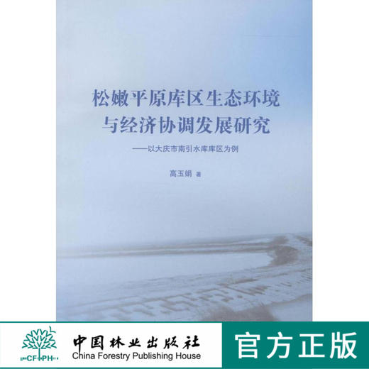 松嫩平原库区生态环境与经济协调发展研究  中国林业出版社 商品图0