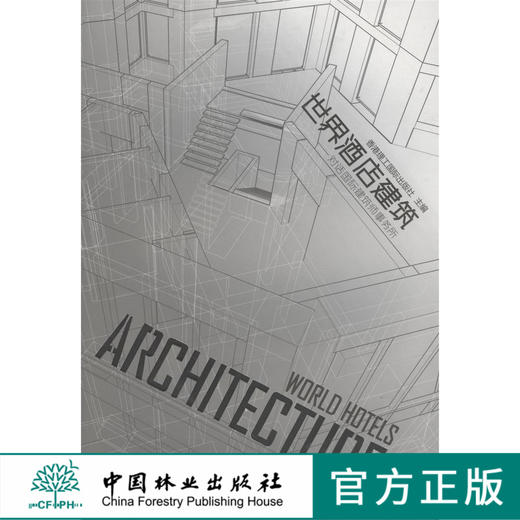 世界酒店建筑对话国际建筑师事务所 5972 酒店建筑设计 室内设计 中国林业出版社正版畅销书 商品图0