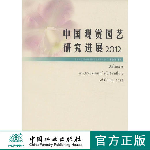中国观赏园艺研究进展2012 商品图0