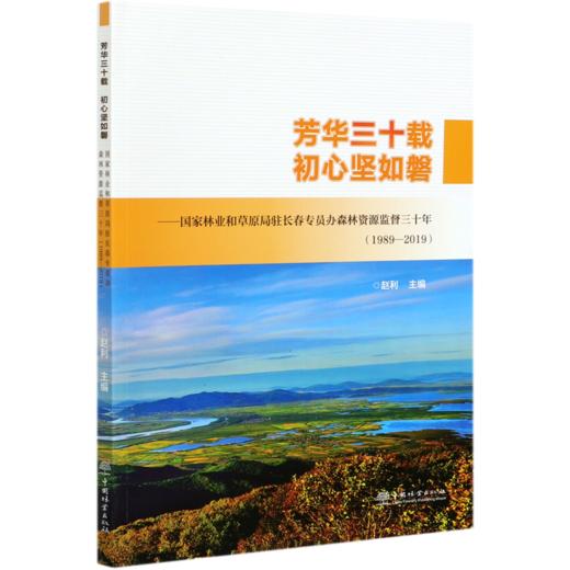 芳华三十载初心坚如磐--国家林业和草原局驻长春专员办森林资源监督三十年(1989-2019 赵利 0530 中国林业出版社 商品图4