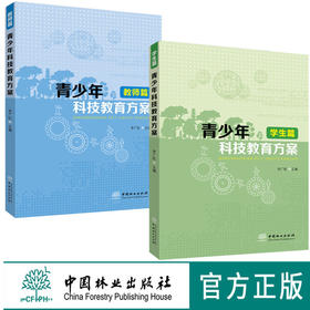 青少年科技教育方案 学生篇+教师篇 科技教育获奖方案 科技小课题 中国林业出版社官方直营畅销书
