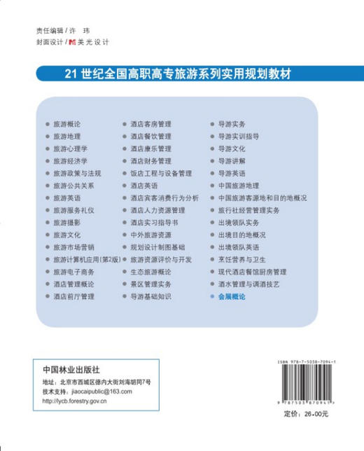 会展概论 中国林业出版社教材7094 教材 商品图1