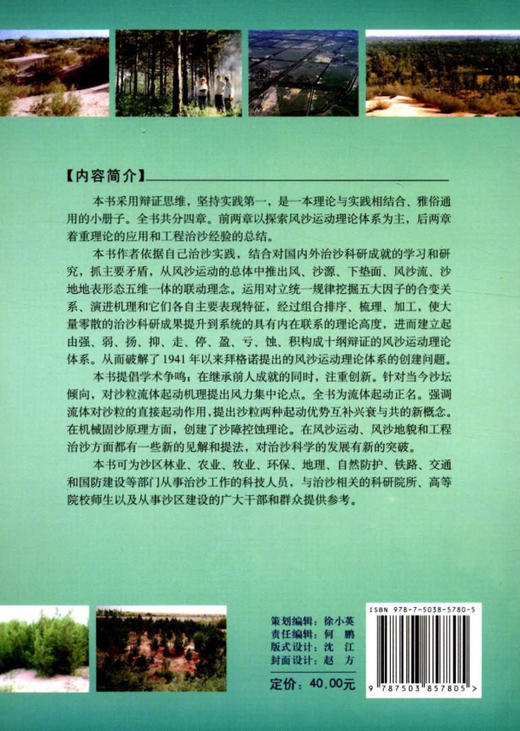 辩证思维与风沙运动理论体系的创建和应用   5780 中国林业出版社 商品图2