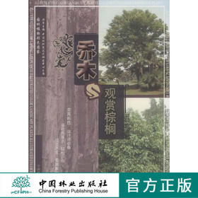 乔木与观赏棕榈6291园林植物彩色图鉴丛书园林规划设计中国林业出版社官方自营店正版畅销书