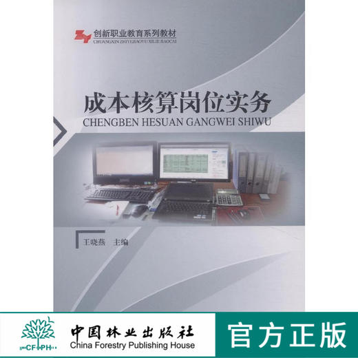 成本核算岗位实务(创新职业教育系列教材) 8226 商品图0