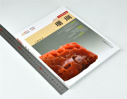 珊瑚 行家带你选 9968 姚江波 收藏鉴赏 段时代 辨真伪 评价值 为收藏  中国林业出版社 正版畅销书 商品图1