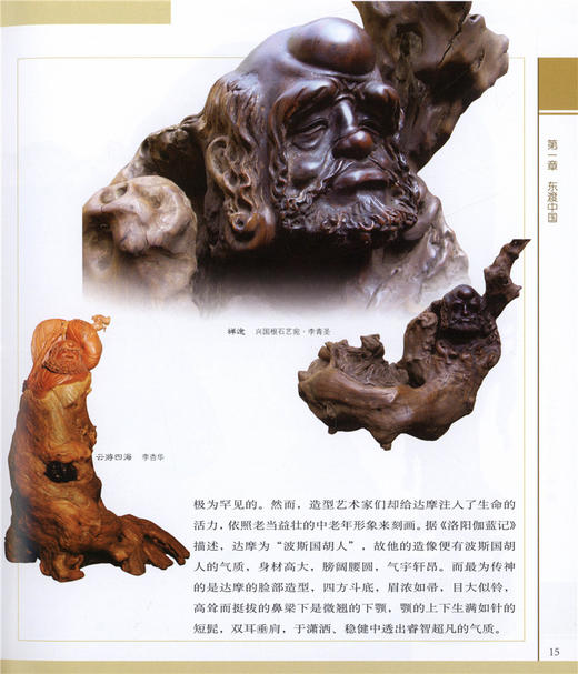 达摩 中国传统题材造型 6234 木雕根雕艺术 中国林业出版社官方自营店正版畅销书 商品图4