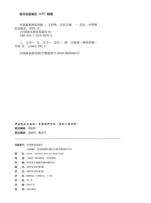 中国板栗种质资源/中国林木种质资源丛书 王同坤//汪民 0579 中国林业出版社 商品图1
