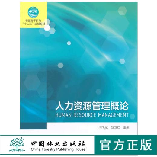 人力资源管理概论 7518 普通高等教育十二五规划教材 中国林业出版社 正版畅销书 商品图0