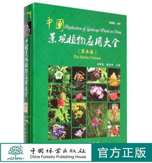 中国景观植物应用大全 草本卷 7637 中国景观植物设计师手册中国林业出版社官方旗舰店正版畅销书 商品图0