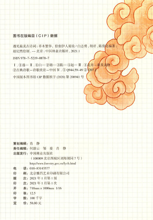 遇见最美古诗词(草木繁华恰似伊人凝妆) 白志勇//胡君//陈俊廷  0878 中国林业出版社 商品图1