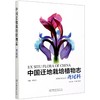 中国迁地栽培植物志 鸢尾科 肖月娥//胡永红 0926 中国林业出版社 商品缩略图4