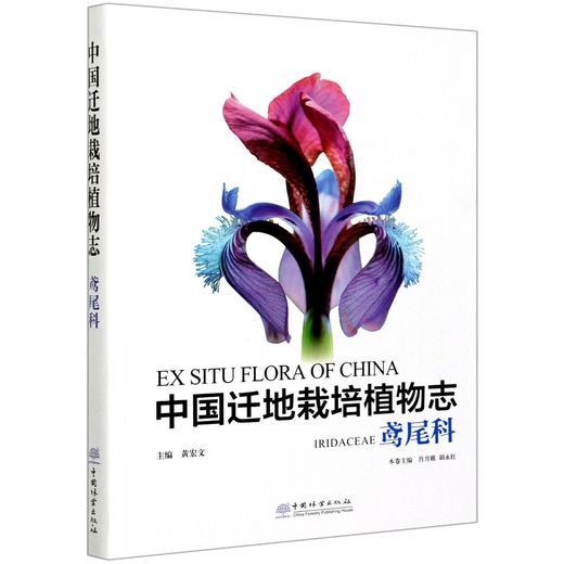 中国迁地栽培植物志 鸢尾科 肖月娥//胡永红 0926 中国林业出版社 商品图4