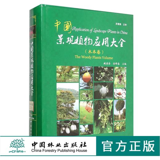 中国景观植物应用大全 木本卷 7638 中国景观植物设计师手册 中国林业出版社官方旗舰店正版畅销书 商品图0