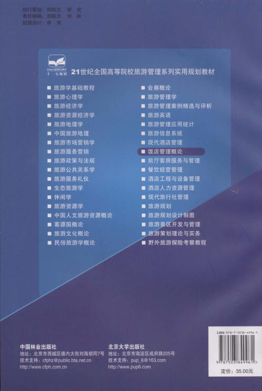 饭店管理概论 4996  21世纪全国高等院校旅游管理系列实用规划教材 中国林业出版社 商品图2