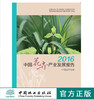 2016中国花卉产业发展报告 9942 中国林业出版社 商品缩略图0
