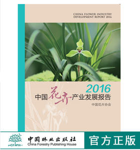 2016中国花卉产业发展报告 9942 中国林业出版社