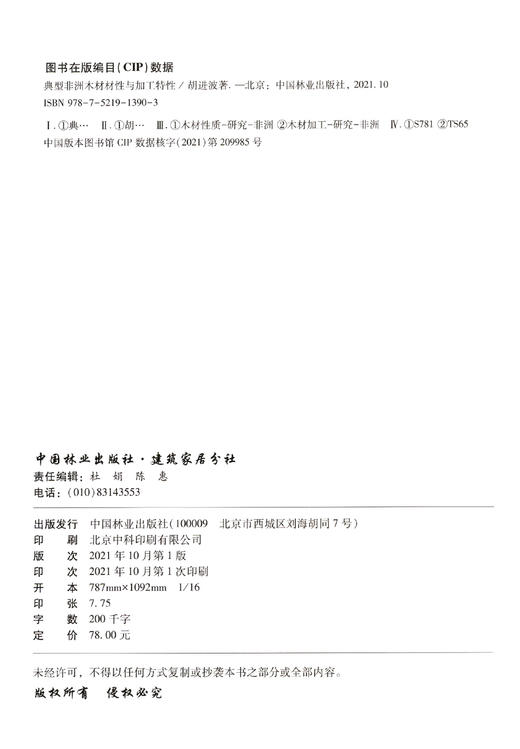 典型非洲木材材性与加工特性 1390 胡进波 中国林业出版社 商品图2