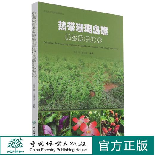 热带珊瑚岛礁果蔬栽培技术 陈红锋//易绮斐 1110 中国林业出版社 商品图0