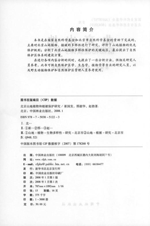 北京山地植物和植被保护研究 中国林业出版社 商品图2