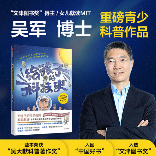 给孩子的数学课+给孩子的科技史（套装2册）吴军著 文津图书奖得主 吴军博士重磅青少科普作品 中信出版 商品图1