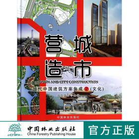营城造市 当代中国建筑方案集成 2文化7232海洋自然博物馆大剧院艺术剧院音乐厅演艺中心马戏城科技馆科文中心会展中心城市规划书