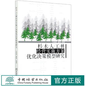 杉木人工林经营实施方案优化决策模型研究 0050 中国林业出版社